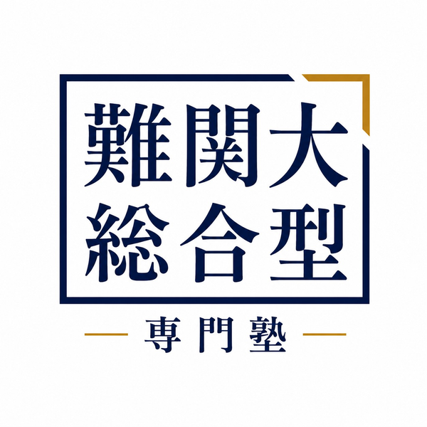 難関大総合型専門塾